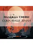 Надежда Тэффи - Сокровище земли