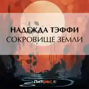 Постер книги Сокровище земли