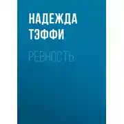 Постер книги Ревность