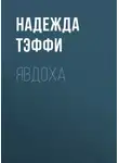 Надежда Тэффи - Явдоха
