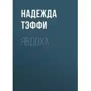 Постер книги Явдоха