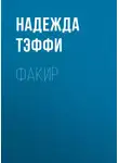 Надежда Тэффи - Факир