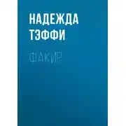 Постер книги Факир