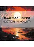 Надежда Тэффи - «Который ходит»