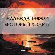Постер книги «Который ходит»