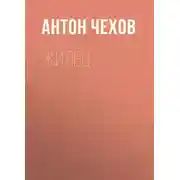 Постер книги Жилец