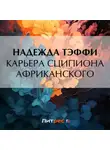 Надежда Тэффи - Карьера Сципиона Африканского