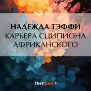 Постер книги Карьера Сципиона Африканского