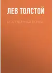 Лев Толстой - Благодарная почва