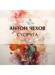 Антон Чехов - Супруга