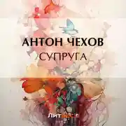 Постер книги Супруга