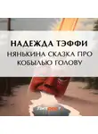 Надежда Тэффи - Нянькина сказка про кобылью голову
