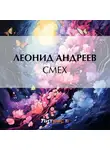 Леонид Андреев - Смех