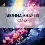 Постер книги Смех