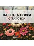 Надежда Тэффи - Страховка