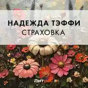 Постер книги Страховка