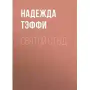 Постер книги Святой стыд