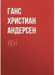 Ганс Христиан Андерсен - Лён
