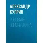 Постер книги Розовая жемчужина