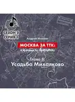 Андрей Монамс - Москва за ТТК: калитки времени. Глава 8. Усадьба Михалково