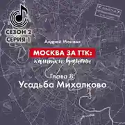 Постер книги Москва за ТТК: калитки времени. Глава 8. Усадьба Михалково