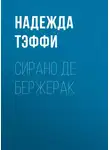 Надежда Тэффи - Сирано де Бержерак