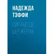 Постер книги Сирано де Бержерак