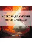 Александр Куприн - Пегие лошади