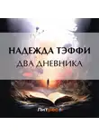Надежда Тэффи - Два дневника