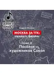 Андрей Монамс - Москва за ТТК: калитки времени. Глава 4. Посёлок художников Сокол