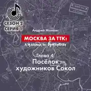 Постер книги Москва за ТТК: калитки времени. Глава 4. Посёлок художников Сокол