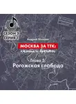 Андрей Монамс - Москва за ТТК: калитки времени. Глава 5. Рогожская слобода