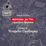Постер книги Москва за ТТК: калитки времени. Глава 2. Усадьба Свиблово
