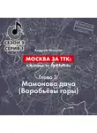 Андрей Монамс - Москва за ТТК: калитки времени. Глава 3. Мамонова дача (Воробьёвы горы)