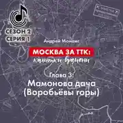 Постер книги Москва за ТТК: калитки времени. Глава 3. Мамонова дача (Воробьёвы горы)