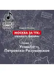 Андрей Монамс - Москва за ТТК: калитки времени. Глава 1. Усадьба Петровско-Разумовское