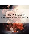 Михаил Кузмин - Бабушка Маргарита