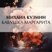 Постер книги Бабушка Маргарита