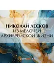 Николай Лесков - Из мелочей архиерейской жизни