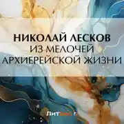 Постер книги Из мелочей архиерейской жизни