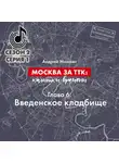 Андрей Монамс - Москва за ТТК калитки времени. Глава 6. Введенское кладбище