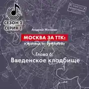 Постер книги Москва за ТТК калитки времени. Глава 6. Введенское кладбище