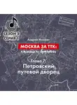 Андрей Монамс - Москва за ТТК: калитки времени. Глава 7. Петровский путевой дворец