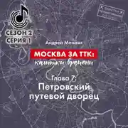 Постер книги Москва за ТТК: калитки времени. Глава 7. Петровский путевой дворец