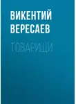 Викентий Вересаев - Товарищи