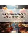 Викентий Вересаев - Марья Петровна