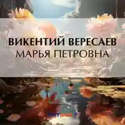 Постер книги Марья Петровна