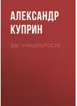 Александр Куприн - Две знаменитости