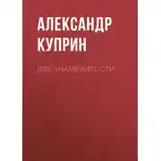Постер книги Две знаменитости