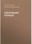 Сигизмунд Кржижановский - Сбежавшие пальцы